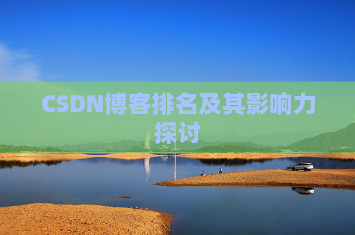 CSDN博客排名及其影响力探讨